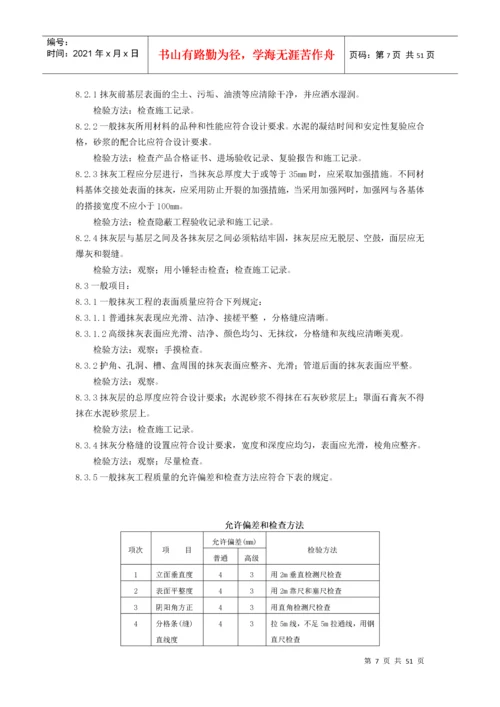 抹灰工程施工工艺标准概述.docx