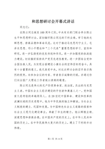 和思想研讨会开幕式讲话.docx