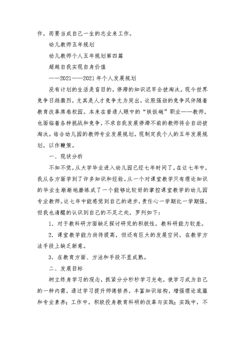 幼儿教师个人五年规划