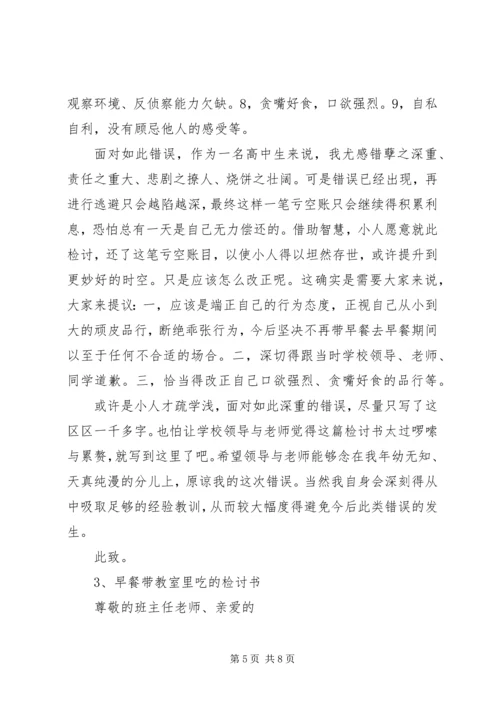 吃早餐检讨书专题 (2).docx