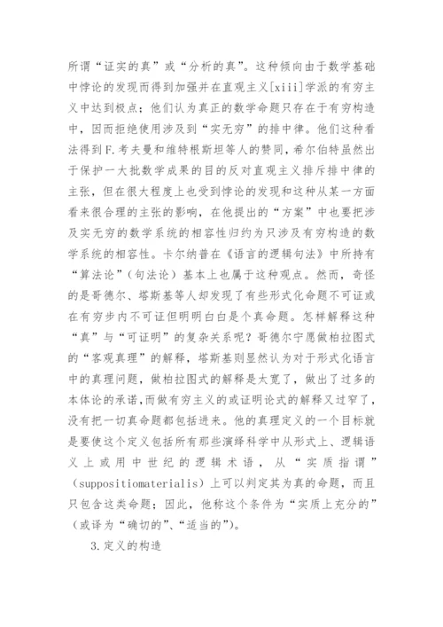 塔斯基对于“真理”的定义及其意义论文.docx