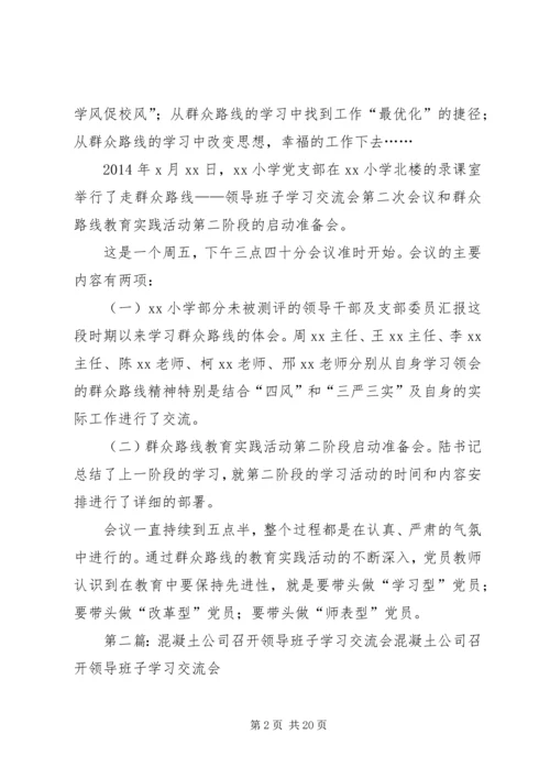 小学党支部领导班子学习交流会 (2).docx