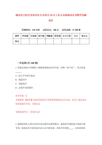 湖北省大悟县事业单位公开招考70名工作人员模拟试卷附答案解析7