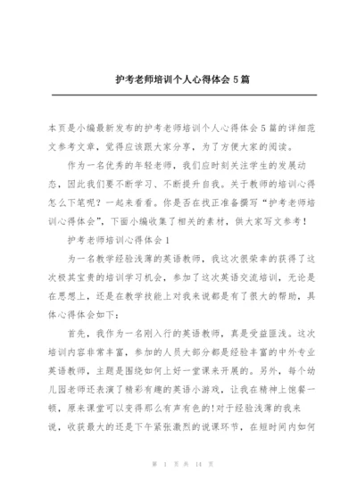 护考老师培训个人心得体会5篇.docx