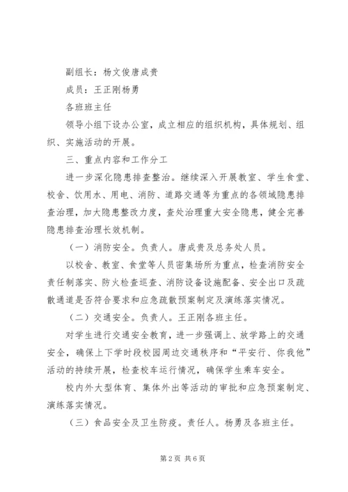 学校园安全百日攻坚行动实施方案 (5).docx