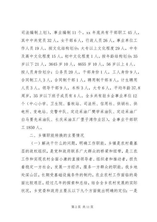 乡镇职能转变调研报告.docx
