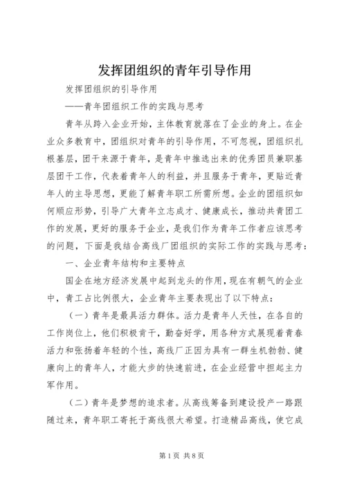 发挥团组织的青年引导作用.docx