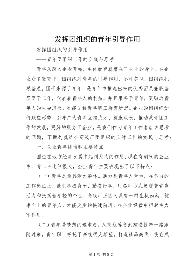 发挥团组织的青年引导作用.docx