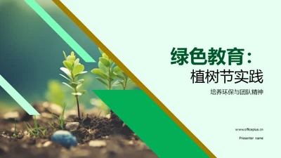 绿色教育：植树节实践