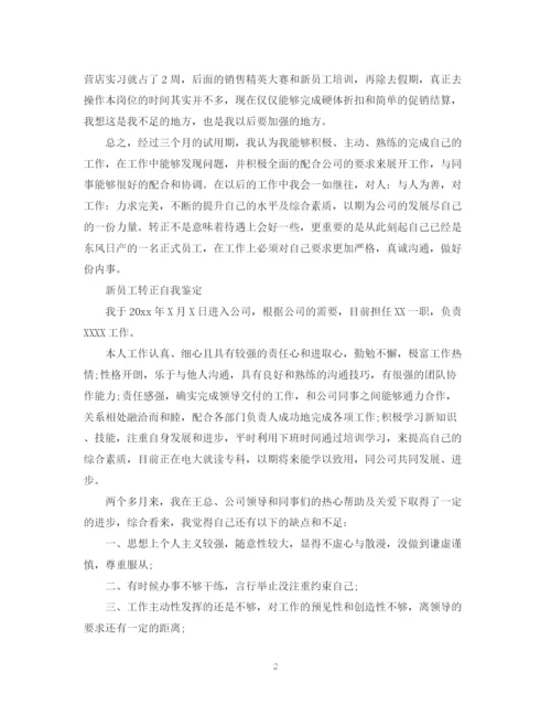 精编之员工试用期转正自我鉴定范文.docx