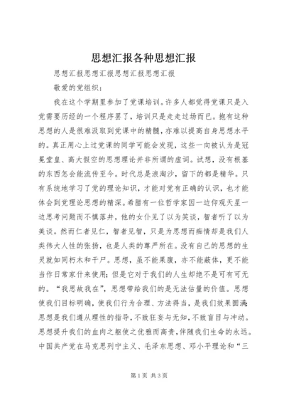 思想汇报各种思想汇报 (2).docx