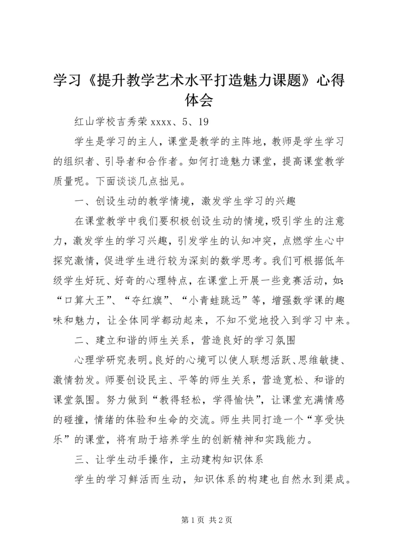 学习《提升教学艺术水平打造魅力课题》心得体会.docx