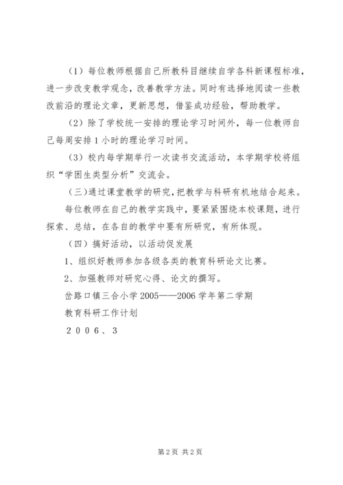 教育科研工作计划 (2).docx