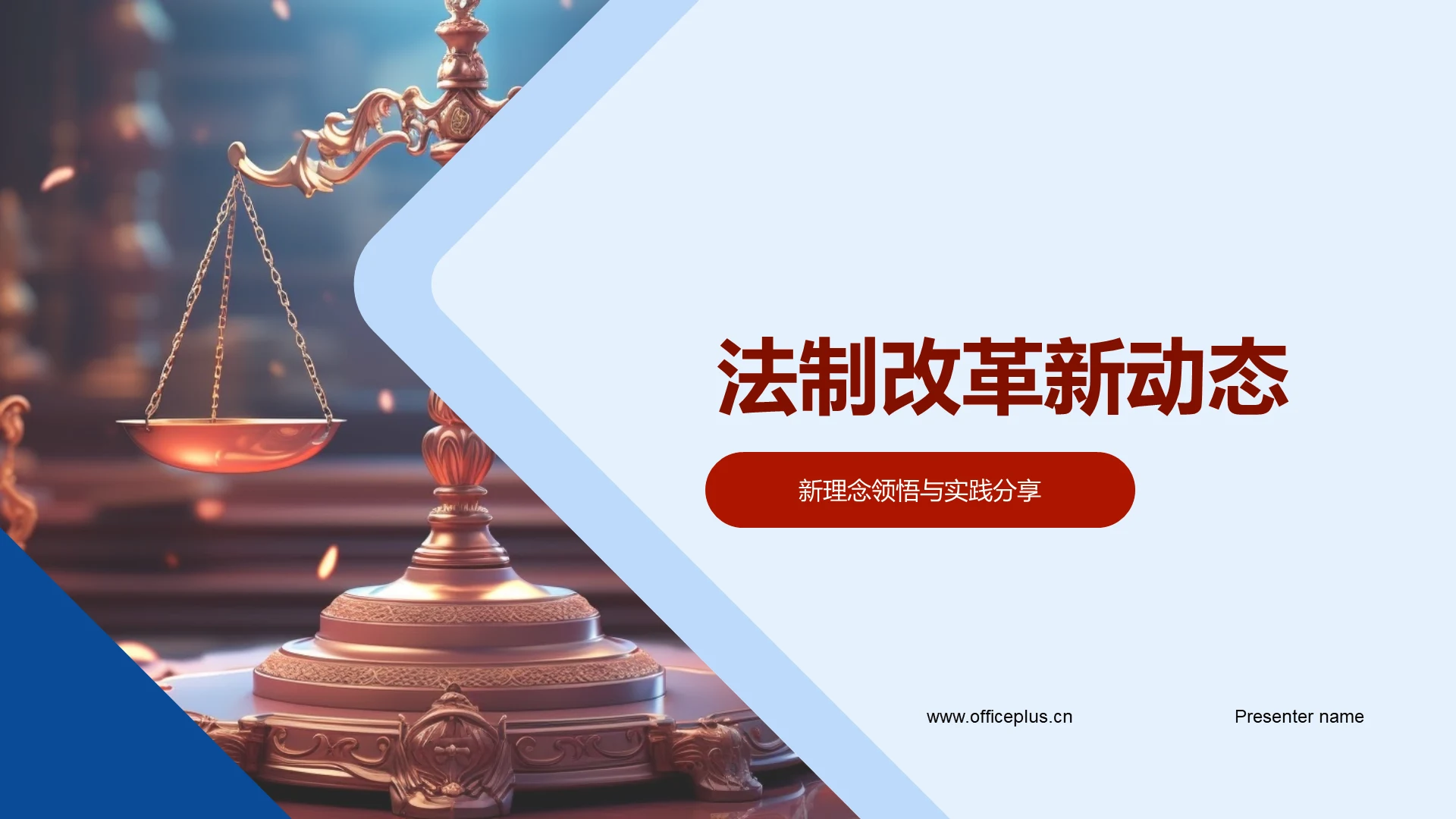 法制改革新动态