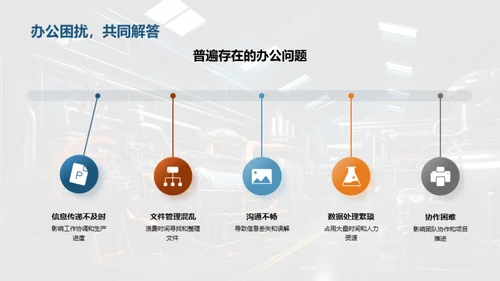 智能办公在机械行业的应用