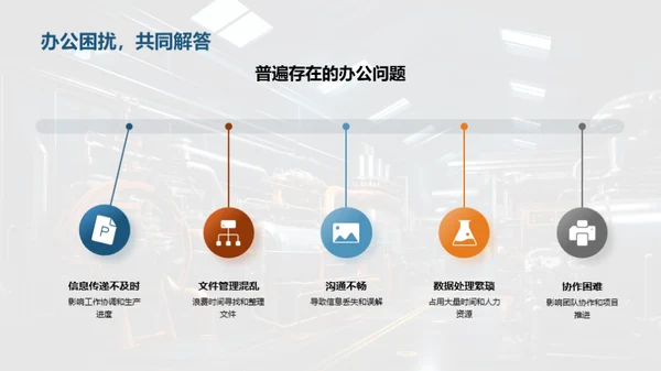 智能办公在机械行业的应用