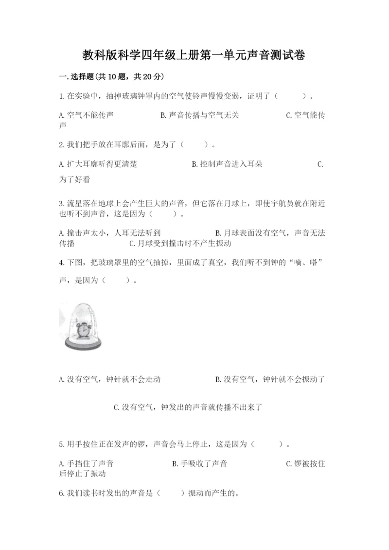 教科版科学四年级上册第一单元声音测试卷（实验班）.docx