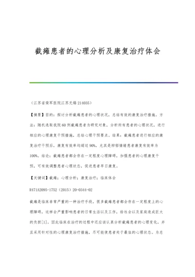 截瘫患者的心理分析及康复治疗体会.docx