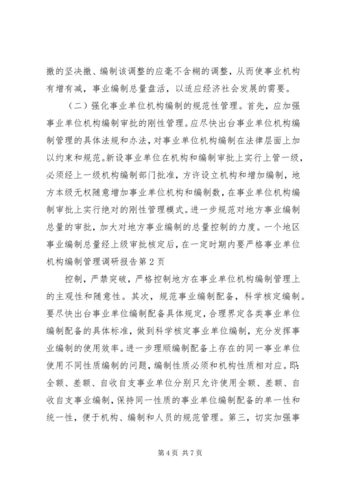 事业单位机构编制管理调研报告.docx