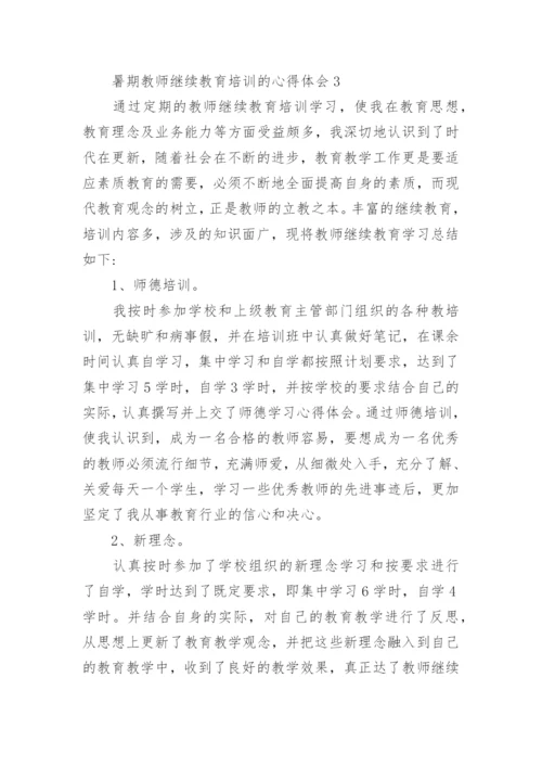 暑期教师继续教育培训的心得体会.docx