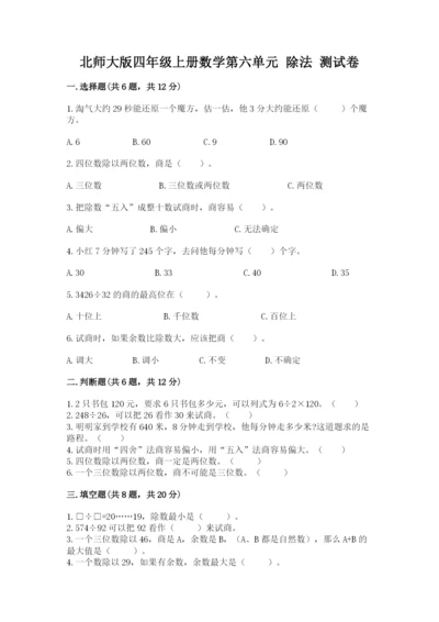 北师大版四年级上册数学第六单元 除法 测试卷精品【黄金题型】.docx