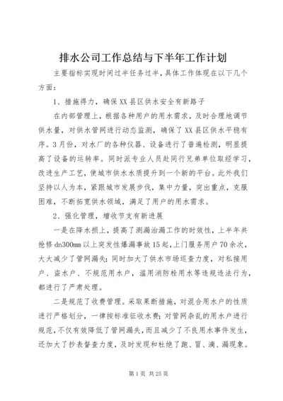 排水公司工作总结与下半年工作计划 (2).docx