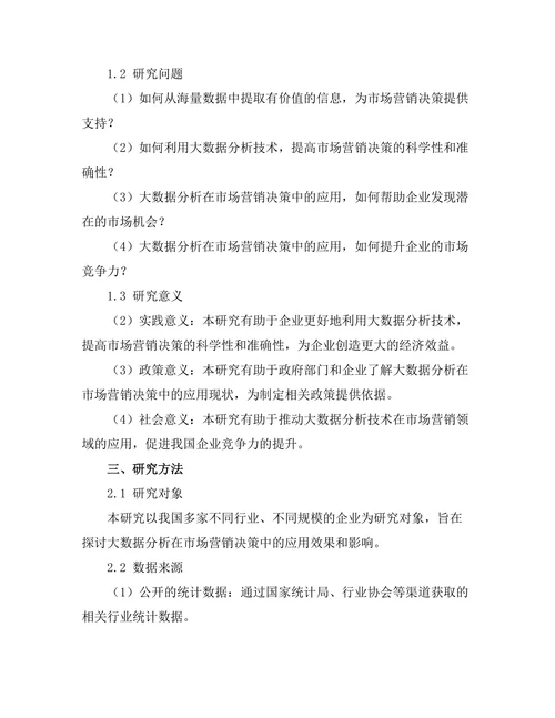 大数据分析在市场营销决策中的应用