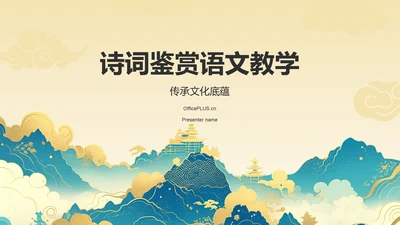 黄色国潮风国潮山水中国风语文教学课件PPT模板