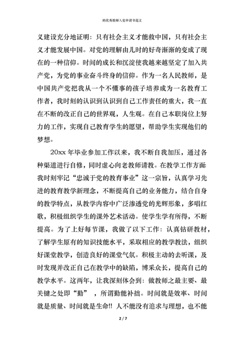 的优秀教师入党申请书范文.docx