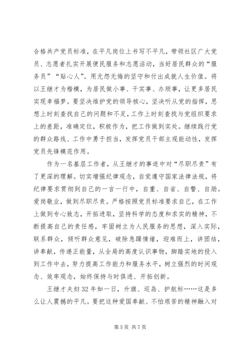 学习王继才心得体会5篇.docx