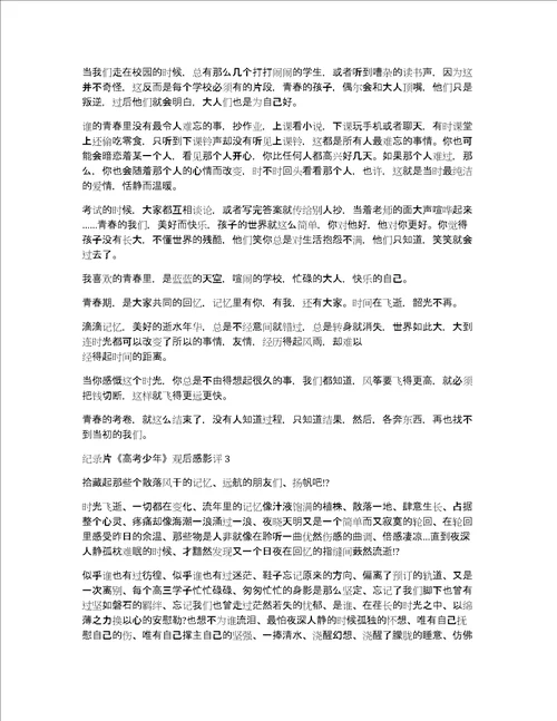 纪录片高考少年观后感影评10篇