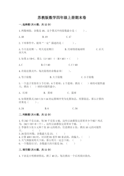 苏教版数学四年级上册期末卷附参考答案（模拟题）.docx