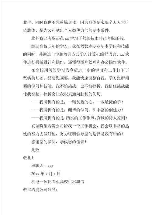 机电一体化专业大学生求职信