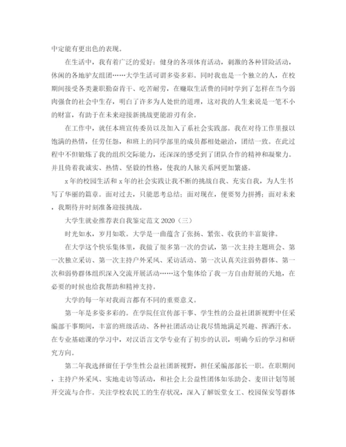 精编之大学生就业推荐表自我鉴定范文2.docx