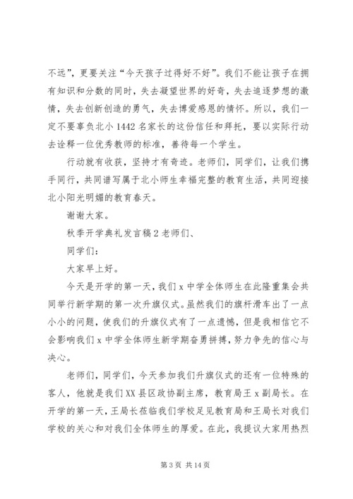 关于秋季开学典礼发言稿.docx