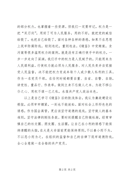 党员干部读《镜鉴》心得.docx