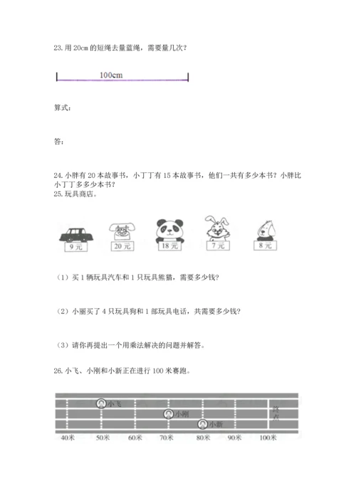 二年级上册数学应用题100道精品（有一套）.docx