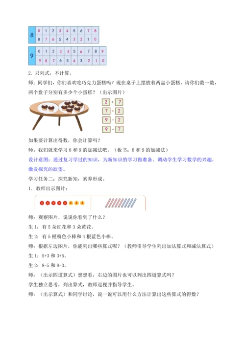 【课堂无忧】人教版一年级上册-2.8 8和9的加减法（教案）