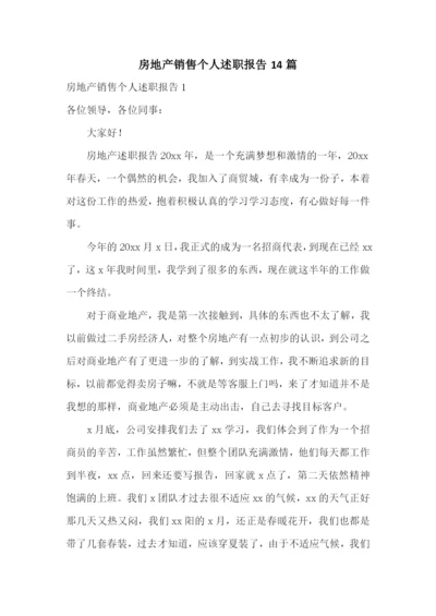 房地产销售个人述职报告14篇.docx