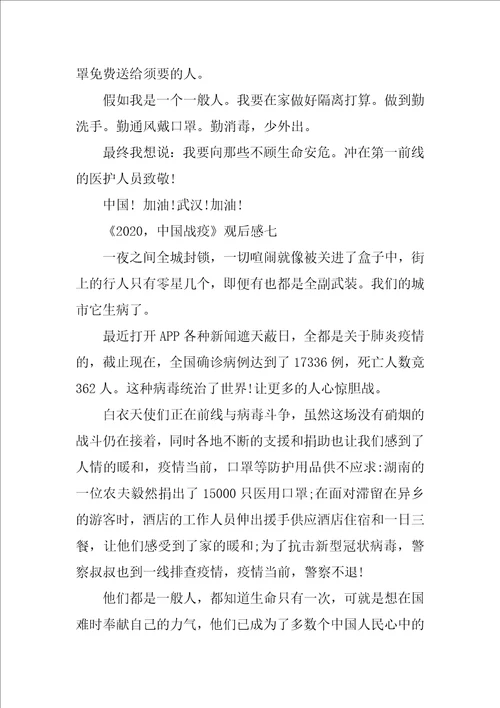 2020，中国战疫观后感作文