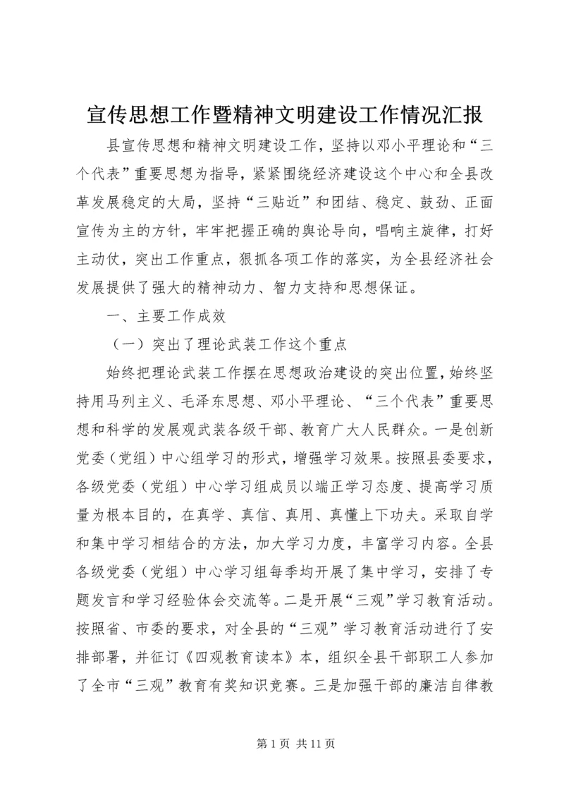 宣传思想工作暨精神文明建设工作情况汇报.docx