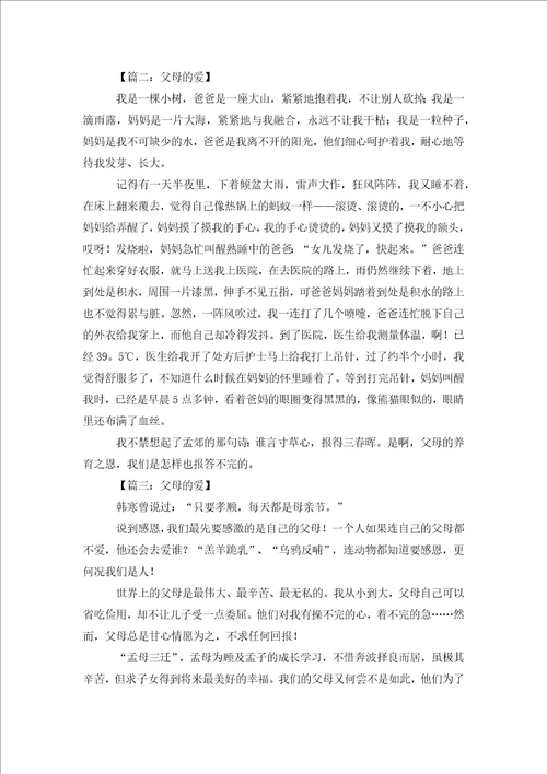 作文：父母的爱范文八篇