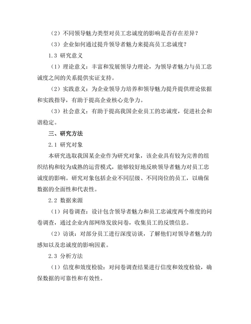 领导者魅力对员工忠诚度的影响