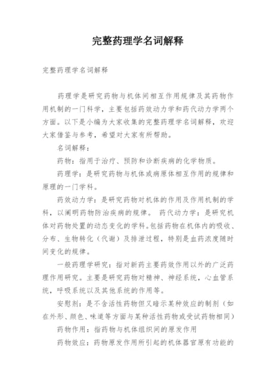 完整药理学名词解释.docx