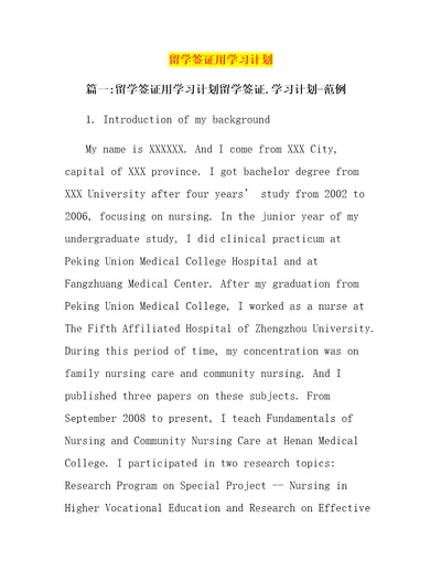 留学签证用学习计划