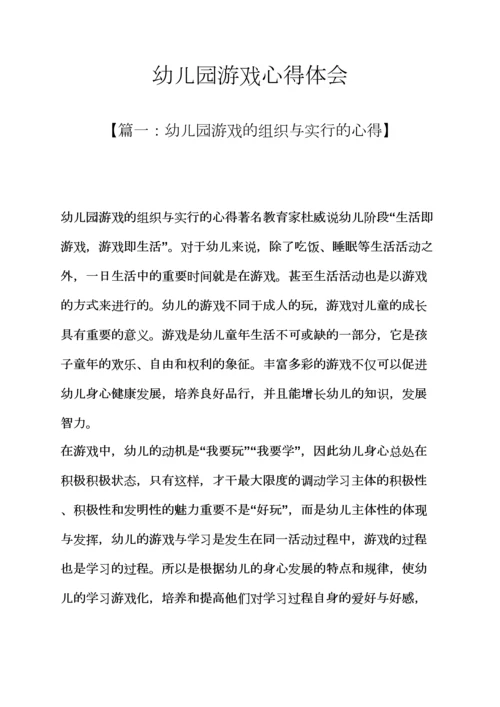 游戏作文之幼儿园游戏心得体会.docx