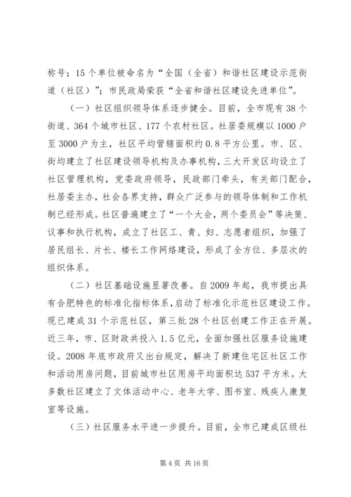 合肥社区服务管理创新调研报告 (2).docx