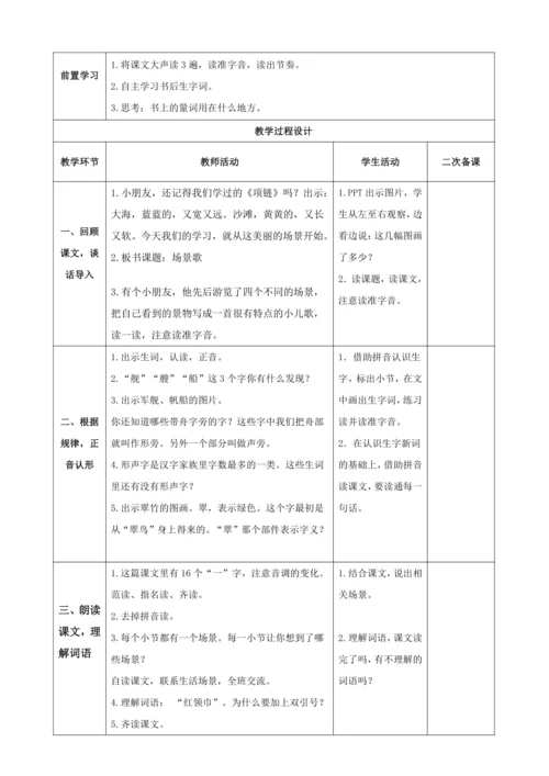 1.场景歌（2课时）教案
