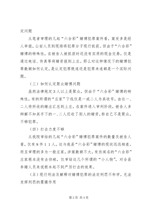 六合彩赌博案件特点存在的问题与解决对策.docx