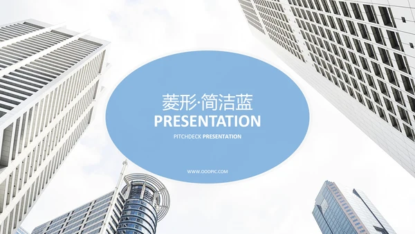 蓝色简洁公司简介商业计划书动态PPT模板